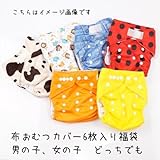 (ミルキーウェイ)milkyway 布 おむつ カバー 福袋 ワンサイズ 男の子 女の子 どちらでも 兼用 6枚セット