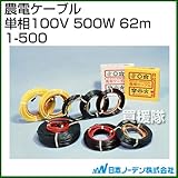 日本ノーデン 農電ケーブル 単相100V 500W 62m 1-500