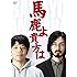 馬鹿よ貴方は「馬鹿よ貴方は -第4回単独ライブ-」