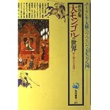 大モンゴルの世界: 陸と海の巨大帝国 (角川選書 227)