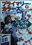 プライマリー・カラーズ 下: 小説アメリカ大統領選 (ハヤカワ文庫 NV ア 7-2)