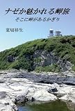 ナゼか魅かれる岬旅―そこに岬があるかぎり