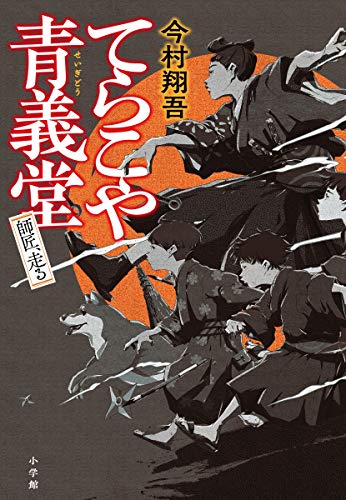 今村翔吾:てらこや青義堂 師匠、走る