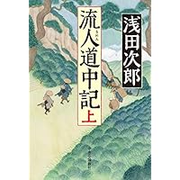 流人道中記(上) (単行本)