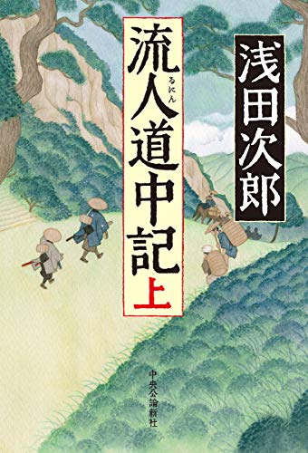 流人道中記(上) (単行本)