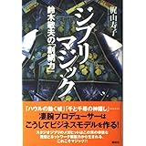 ジブリマジック: 鈴木敏夫の「創網力」