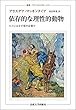 依存的な理性的動物: ヒトにはなぜ徳が必要か (叢書・ウニベルシタス)