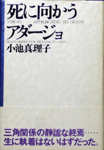 小池真理子:死に向かうアダージョ