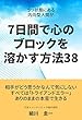 うつ状態にある内向型人間が7日間で心のブロックを溶かす38の方法