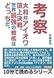 考察。大和対アイオワ頂上決戦。世界最強の戦艦はどっちだ。 (10分で読めるシリーズ)