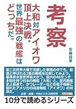 考察。大和対アイオワ頂上決戦。世界最強の戦艦はどっちだ。 (10分で読めるシリーズ)