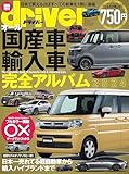 オール国産車&輸入車完全アルバム 2024 (driver(ドライバー) 2024年1月号増刊)