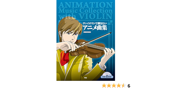 Cd Book ヴァイオリン ソロ ヴァイオリンで弾きたい アニメ曲集 ピアノ伴奏cd付き 楽譜 本 通販 Amazon Cd Book ヴァイオリン ソロ ヴァイオリンで弾きたい アニメ曲集 ピアノ伴奏cd付き 楽譜 本 通販 Amazon