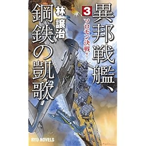 異邦戦艦、鋼鉄の凱歌 (3) ソロモン決戦! (RYU NOVELS) 異邦戦艦、鋼鉄の凱歌 (3) ソロモン決戦! (RYU NOVELS)