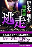 逃走 新米女刑事 (文芸社文庫 み 2-43)