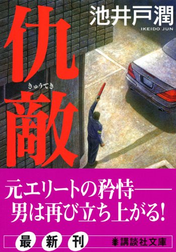 仇敵 (講談社文庫)