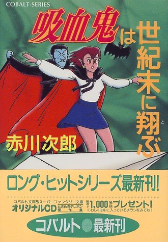 赤川次郎:吸血鬼は世紀末に翔ぶ (吸血鬼はお年ごろシリーズ) (コバルト文庫)