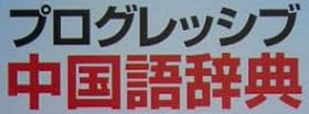 本「プログレッシブ 中国語辞典 コンパクト版」で使われている【新ゴ】