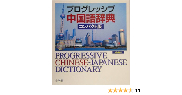 プログレッシブ中国語辞典 コンパクト版 彰 武信 本 通販 Amazon