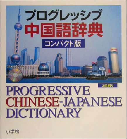 プログレッシブ中国語辞典 コンパクト版
