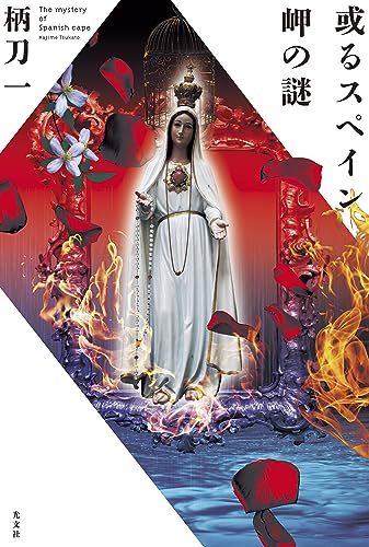 柄刀一:或るスペイン岬の謎