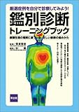 鑑別診断トレーニングブック―厳選症例を自分で診察してみよう!