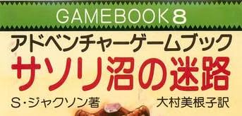 ゲームブック『サソリ沼の迷路』で使われている【ナール】