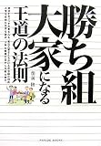 勝ち組大家になる王道の法則 成功するリッチ大家さんと貧乏大家さんを分ける不思議な理由。人生を自由に生きる為の上手な資産の生かし方教えます。