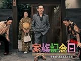 劇場版 家族記念日～写真家・浅田政志の世界
