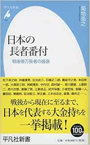 新書764日本の長者番付 平凡社新書 菊地 浩之 本 通販 Amazon
