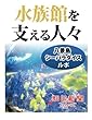 水族館を支える人々　八景島シーパラダイスルポ
