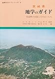 茨城県地学のガイド: 茨城県の地質とそのおいたち (地学のガイドシリーズ 3)