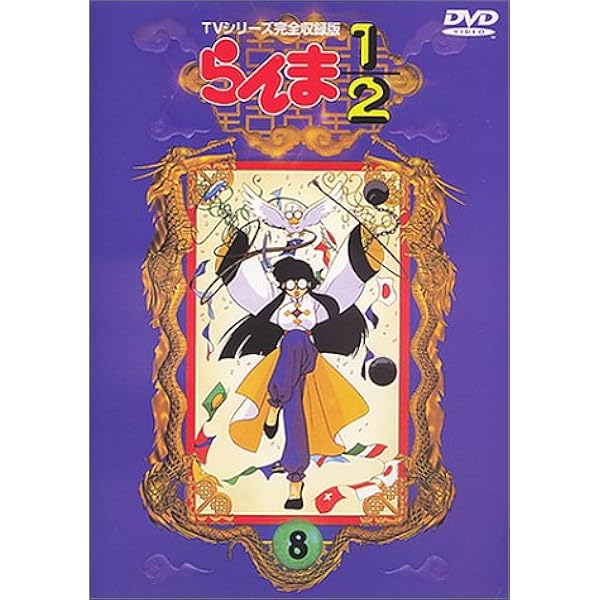 らんま1 2 Tvシリーズ完全収録版 8 Dvd アニメ Amazon