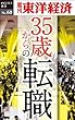 35歳からの転職―週刊東洋経済eビジネス新書No.60