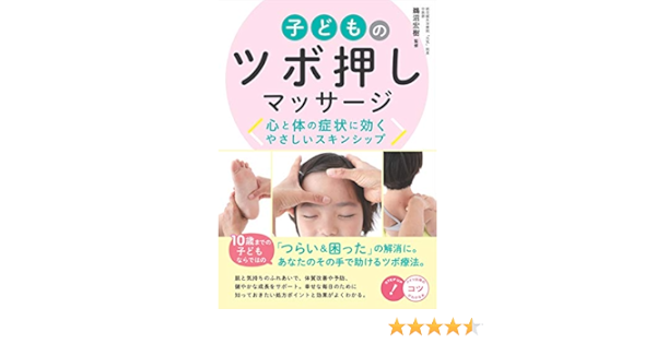 子どものツボ押しマッサージ 心と体の症状に効く やさしいスキンシップ コツがわかる本 鵜沼 宏樹 本 通販 Amazon 子どものツボ押しマッサージ 心と体の症状に効く やさしいスキンシップ コツがわかる本 鵜沼 宏樹 本 通販 Amazon