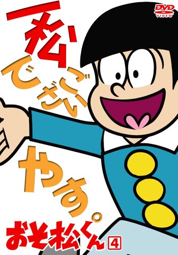 おそ松くん VOL.4 | 赤塚不二夫 | オリコンニュース（ORICON NEWS）