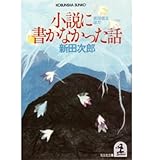 小説に書かなかった話―武田信玄ほか
