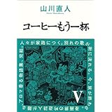 コーヒーもう一杯 V (BEAM COMIX)