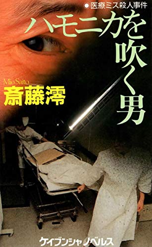 ハモニカを吹く男―医療ミス殺人事件 (ケイブンシャノベルス)