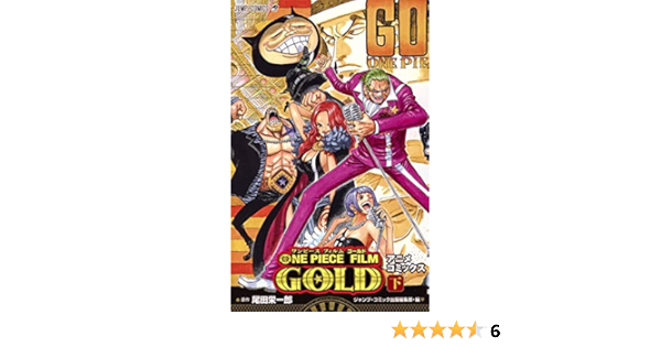 One Piece Film Gold 下 ジャンプコミックス 尾田 栄一郎 ジャンプ コミック出版編集部 本 通販 Amazon