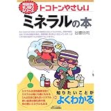 トコトンやさしいミネラルの本 (B&Tブックス 今日からモノ知りシリーズ)