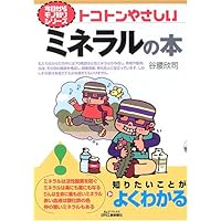 食べなきゃ、危険! : 食卓はミネラル不足 食べなきゃ、危険！ / 小若 順一/国光 美佳/食品と暮らしの安全基金