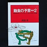 飽食の予言 PART2 (センチュリー・プレス 217)