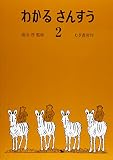 わかるさんすう　２