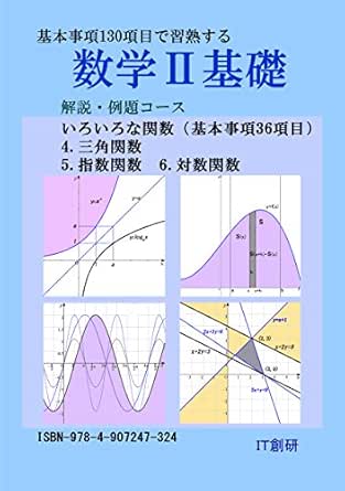 数学２基礎 解説 例題コース 三角関数 指数関数 対数関数 石井大裕 数学 Kindleストア Amazon