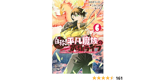 オンライン取扱店 Miさん専用 自称 平凡魔族の英雄ライフ1 6巻 他4点 先行販売商品 Aego Co Rs