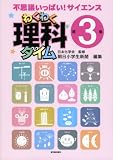 わくわく理科タイム: 不思議いっぱい!サイエンス (第3集)