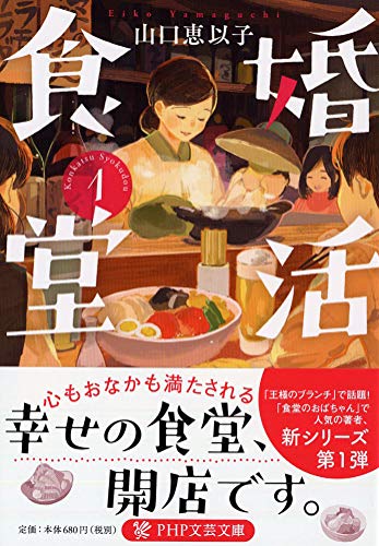 婚活食堂1 (PHP文芸文庫)