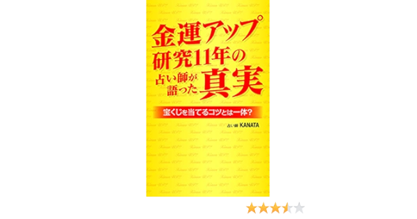 金運アップ研究11年の占い師が語った真実 宝くじを当てるコツとは一体 Kanata 占い Kindleストア Amazon
