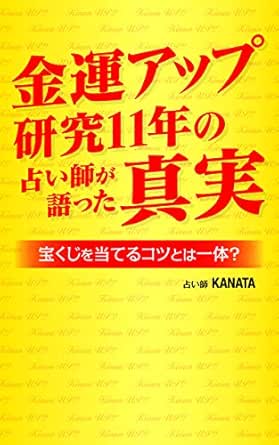 金運アップ研究11年の占い師が語った真実 宝くじを当てるコツとは一体 Kanata 占い Kindleストア Amazon